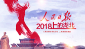 2018人民日報(bào)上的湖北