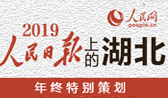 2019人民日報(bào)看湖北