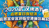 2020武漢啤酒節(jié)