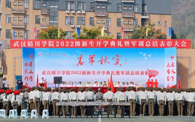 武漢晴川學(xué)院2022級新生開學(xué)典禮暨軍訓(xùn)總結(jié)表彰大會