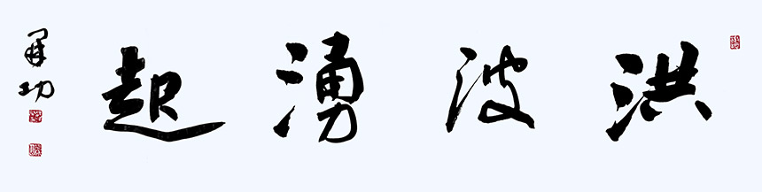 風(fēng)格獨具 奇肆開張——魏開功書法評彈